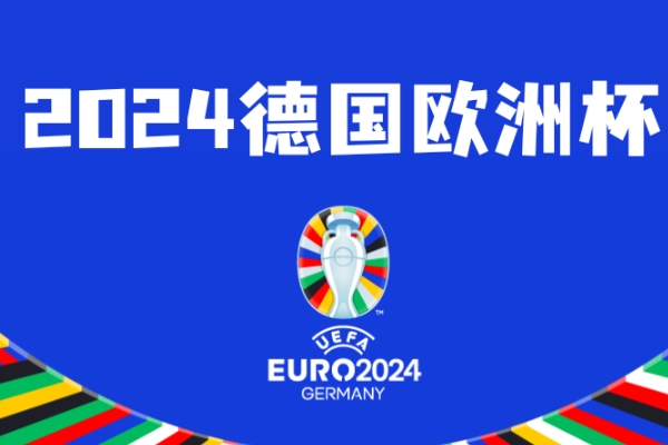 欧洲杯赛事