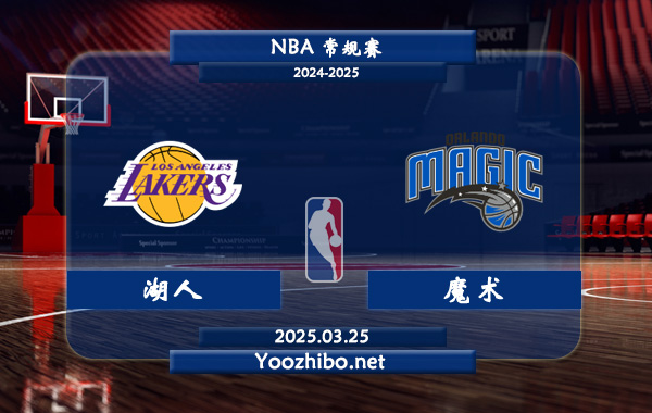 03月25日 <a href=https://www.zsw998.com/lanqiu/ target=_blank class=infotextkey>NBA</a>常规赛 <a href=https://www.zsw998.com/temp/luoshanzuohuren target=_blank class=infotextkey>湖人</a>vs<a href=https://www.zsw998.com/temp/aolanduomoshu target=_blank class=infotextkey>魔术</a>直播前瞻分析