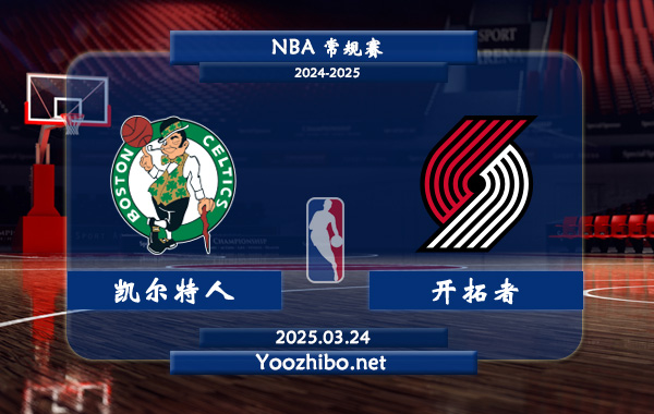 03月24日 <a href=https://www.zsw998.com/lanqiu/ target=_blank class=infotextkey>NBA</a>常规赛 <a href=https://www.zsw998.com/temp/boshidunkaierteren target=_blank class=infotextkey>凯尔特人</a>vs开拓者直播前瞻分析