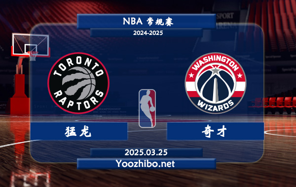 03月25日 <a href=https://www.zsw998.com/lanqiu/ target=_blank class=infotextkey>NBA</a>常规赛 猛龙vs<a href=https://www.zsw998.com/temp/huashengdunqicai target=_blank class=infotextkey>奇才</a>直播前瞻分析