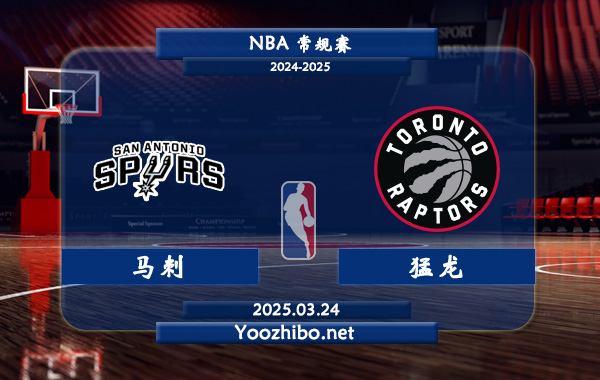 03月24日 <a href=https://www.zsw998.com/lanqiu/ target=_blank class=infotextkey>NBA</a>常规赛 马刺vs猛龙直播前瞻分析