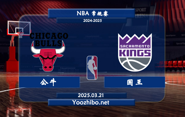 03月21日 <a href=https://www.zsw998.com/lanqiu/ target=_blank class=infotextkey>NBA</a>常规赛 <a href=https://www.zsw998.com/temp/zhijiagegongniu target=_blank class=infotextkey>公牛</a>vs<a href=https://www.zsw998.com/temp/sakelamentuoguowang target=_blank class=infotextkey>国王</a>直播前瞻分析