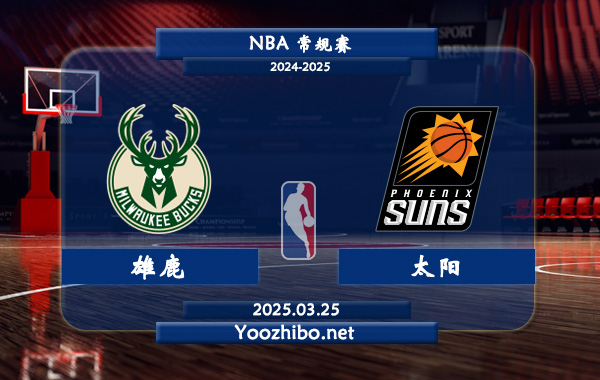 03月25日 <a href=https://www.zsw998.com/lanqiu/ target=_blank class=infotextkey>NBA</a>常规赛 <a href=https://www.zsw998.com/temp/mierwojixionglu target=_blank class=infotextkey>雄鹿</a>vs太阳直播前瞻分析