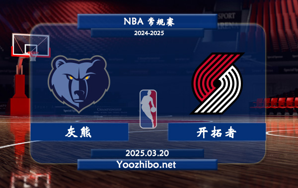 03月20日 <a href=https://www.zsw998.com/lanqiu/ target=_blank class=infotextkey>NBA</a>常规赛 灰熊vs开拓者直播前瞻分析