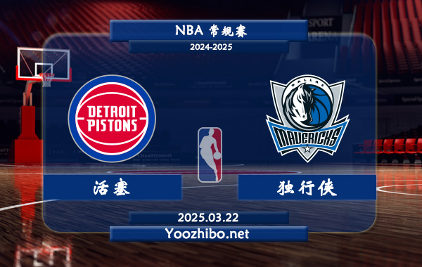 03月22日 <a href=https://www.zsw998.com/lanqiu/ target=_blank class=infotextkey>NBA</a>常规赛 <a href=https://www.zsw998.com/temp/ditelvhuosai target=_blank class=infotextkey>活塞</a>vs独行侠直播前瞻分析