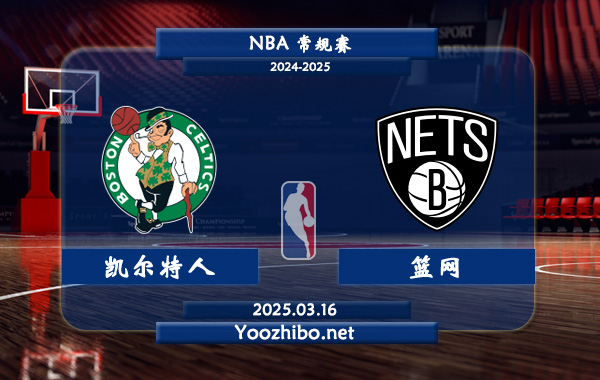 03月16日 <a href=https://www.zsw998.com/lanqiu/ target=_blank class=infotextkey>NBA</a>常规赛 <a href=https://www.zsw998.com/temp/boshidunkaierteren target=_blank class=infotextkey>凯尔特人</a>vs<a href=https://www.zsw998.com/temp/bulukelinlanwang target=_blank class=infotextkey>篮网</a>直播前瞻分析