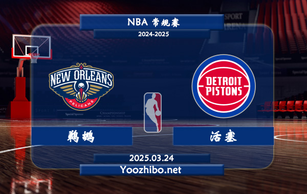 03月24日 <a href=https://www.zsw998.com/lanqiu/ target=_blank class=infotextkey>NBA</a>常规赛 <a href=https://www.zsw998.com/temp/xinaoerliangzuozuo target=_blank class=infotextkey>鹈鹕</a>vs<a href=https://www.zsw998.com/temp/ditelvhuosai target=_blank class=infotextkey>活塞</a>直播前瞻分析