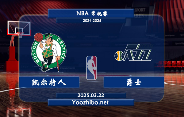 03月22日 <a href=https://www.zsw998.com/lanqiu/ target=_blank class=infotextkey>NBA</a>常规赛 <a href=https://www.zsw998.com/temp/boshidunkaierteren target=_blank class=infotextkey>凯尔特人</a>vs<a href=https://www.zsw998.com/temp/youtajueshi target=_blank class=infotextkey>爵士</a>直播前瞻分析