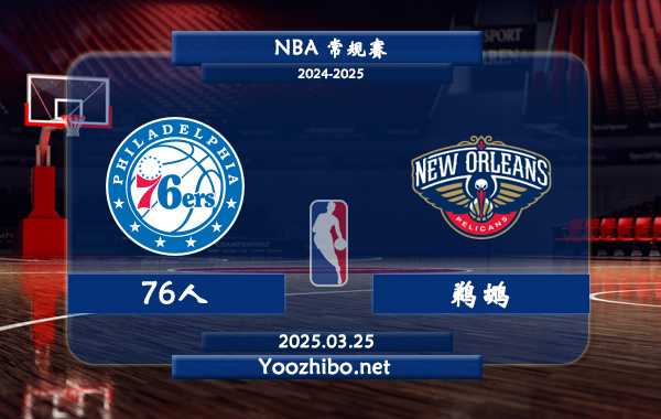 03月25日 <a href=https://www.zsw998.com/lanqiu/ target=_blank class=infotextkey>NBA</a>常规赛 76人vs<a href=https://www.zsw998.com/temp/xinaoerliangzuozuo target=_blank class=infotextkey>鹈鹕</a>直播前瞻分析