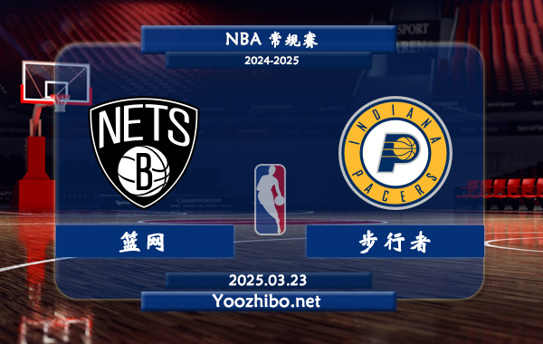03月23日 <a href=https://www.zsw998.com/lanqiu/ target=_blank class=infotextkey>NBA</a>常规赛 <a href=https://www.zsw998.com/temp/bulukelinlanwang target=_blank class=infotextkey>篮网</a>vs步行者直播前瞻分析