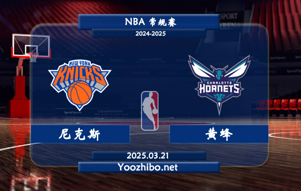 03月21日 <a href=https://www.zsw998.com/lanqiu/ target=_blank class=infotextkey>NBA</a>常规赛 尼克斯vs黄蜂直播前瞻分析