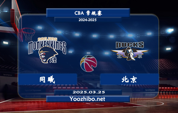 03月25日 CBA常规赛 同曦vs北京直播前瞻分析