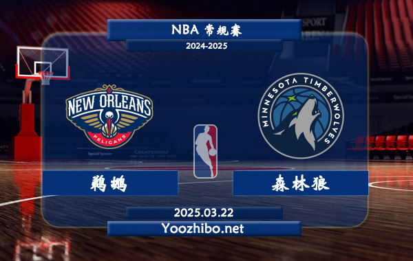 03月22日 <a href=https://www.zsw998.com/lanqiu/ target=_blank class=infotextkey>NBA</a>常规赛 <a href=https://www.zsw998.com/temp/xinaoerliangzuozuo target=_blank class=infotextkey>鹈鹕</a>vs森林狼直播前瞻分析