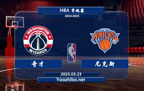 03月23日 <a href=https://www.zsw998.com/lanqiu/ target=_blank class=infotextkey>NBA</a>常规赛 <a href=https://www.zsw998.com/temp/huashengdunqicai target=_blank class=infotextkey>奇才</a>vs尼克斯直播前瞻分析