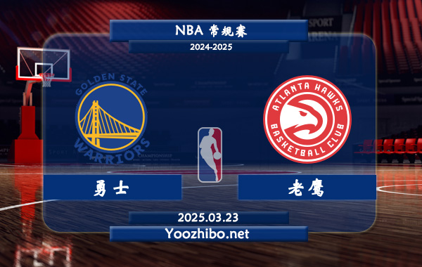 03月23日 <a href=https://www.zsw998.com/lanqiu/ target=_blank class=infotextkey>NBA</a>常规赛 <a href=https://www.zsw998.com/temp/jinzhouyongshi target=_blank class=infotextkey>勇士</a>vs<a href=https://www.zsw998.com/temp/yatelandalaoying target=_blank class=infotextkey>老鹰</a>直播前瞻分析