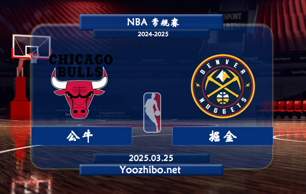 03月25日 <a href=https://www.zsw998.com/lanqiu/ target=_blank class=infotextkey>NBA</a>常规赛 <a href=https://www.zsw998.com/temp/zhijiagegongniu target=_blank class=infotextkey>公牛</a>vs<a href=https://www.zsw998.com/temp/danfojuejin target=_blank class=infotextkey>掘金</a>直播前瞻分析