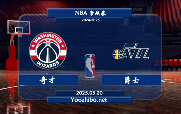 03月20日 <a href=https://www.zsw998.com/lanqiu/ target=_blank class=infotextkey>NBA</a>常规赛 <a href=https://www.zsw998.com/temp/huashengdunqicai target=_blank class=infotextkey>奇才</a>vs<a href=https://www.zsw998.com/temp/youtajueshi target=_blank class=infotextkey>爵士</a>直播前瞻分析