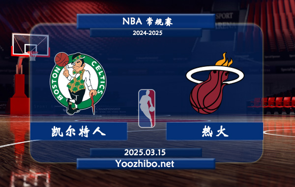 03月15日 <a href=https://www.zsw998.com/lanqiu/ target=_blank class=infotextkey>NBA</a>常规赛 <a href=https://www.zsw998.com/temp/boshidunkaierteren target=_blank class=infotextkey>凯尔特人</a>vs<a href=https://www.zsw998.com/temp/maiamirehuo target=_blank class=infotextkey>热火</a>直播前瞻分析