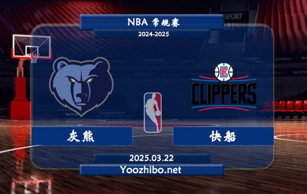 03月22日 <a href=https://www.zsw998.com/lanqiu/ target=_blank class=infotextkey>NBA</a>常规赛 灰熊vs快船直播前瞻分析