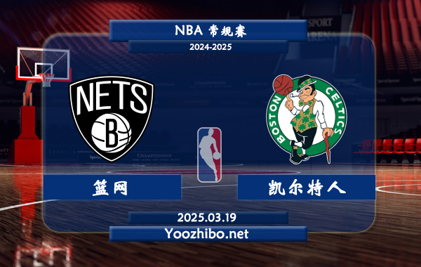 03月19日 <a href=https://www.zsw998.com/lanqiu/ target=_blank class=infotextkey>NBA</a>常规赛 <a href=https://www.zsw998.com/temp/bulukelinlanwang target=_blank class=infotextkey>篮网</a>vs<a href=https://www.zsw998.com/temp/boshidunkaierteren target=_blank class=infotextkey>凯尔特人</a>直播前瞻分析