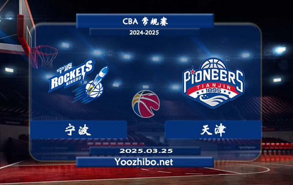 03月25日 CBA常规赛 宁波vs天津直播前瞻分析