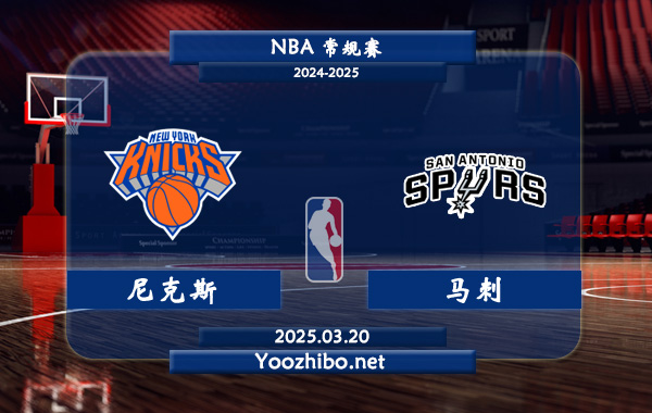 03月20日 <a href=https://www.zsw998.com/lanqiu/ target=_blank class=infotextkey>NBA</a>常规赛 尼克斯vs马刺直播前瞻分析