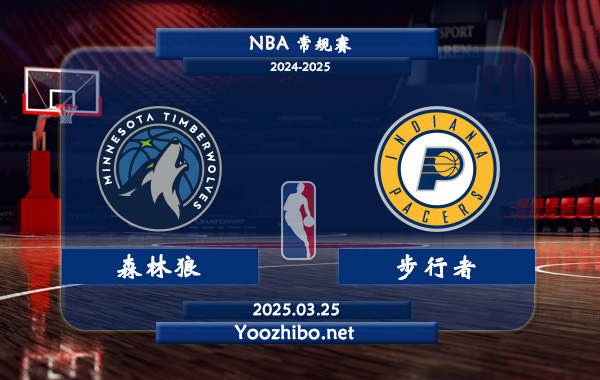 03月25日 <a href=https://www.zsw998.com/lanqiu/ target=_blank class=infotextkey>NBA</a>常规赛 森林狼vs步行者直播前瞻分析