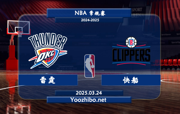 03月24日 <a href=https://www.zsw998.com/lanqiu/ target=_blank class=infotextkey>NBA</a>常规赛 雷霆vs快船直播前瞻分析