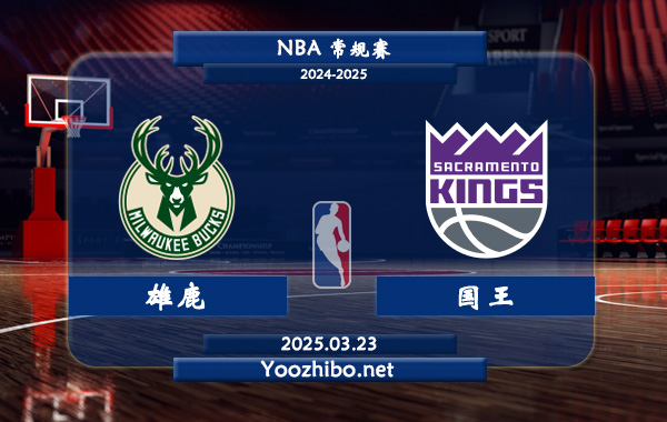 03月23日 <a href=https://www.zsw998.com/lanqiu/ target=_blank class=infotextkey>NBA</a>常规赛 <a href=https://www.zsw998.com/temp/mierwojixionglu target=_blank class=infotextkey>雄鹿</a>vs<a href=https://www.zsw998.com/temp/sakelamentuoguowang target=_blank class=infotextkey>国王</a>直播前瞻分析