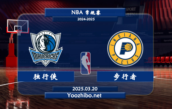 03月20日 <a href=https://www.zsw998.com/lanqiu/ target=_blank class=infotextkey>NBA</a>常规赛 独行侠vs步行者直播前瞻分析