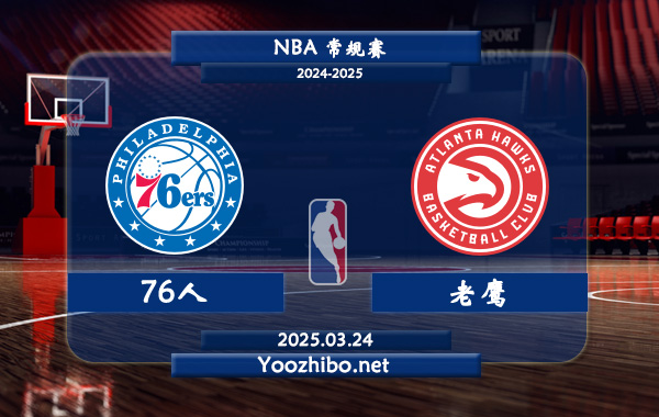 03月24日 <a href=https://www.zsw998.com/lanqiu/ target=_blank class=infotextkey>NBA</a>常规赛 76人vs<a href=https://www.zsw998.com/temp/yatelandalaoying target=_blank class=infotextkey>老鹰</a>直播前瞻分析